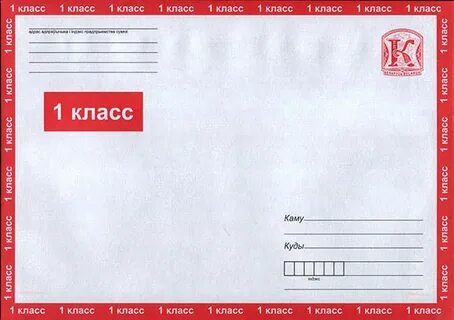 Почта письмо 1 класса