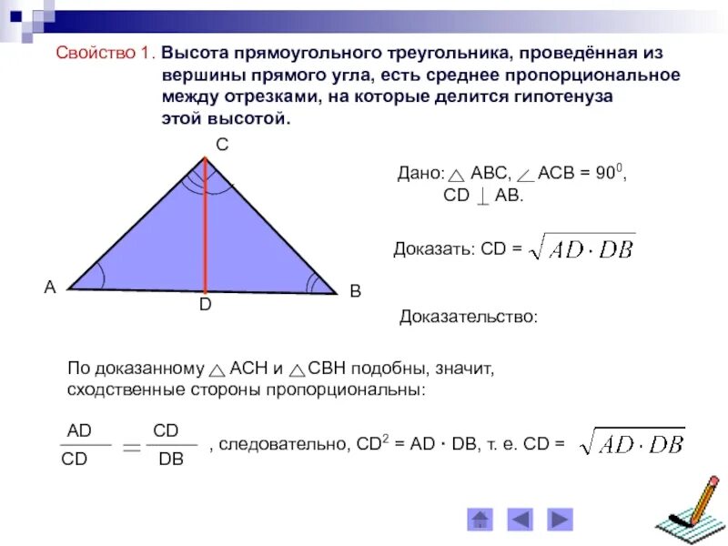 Свойство высоты прямоугольного треугольника проведенной из вершины. Высота треугольника из вершины прямого угла. Высота в прямоугольном треу. Высота к гипотенузе в прямоугольном треугольнике.