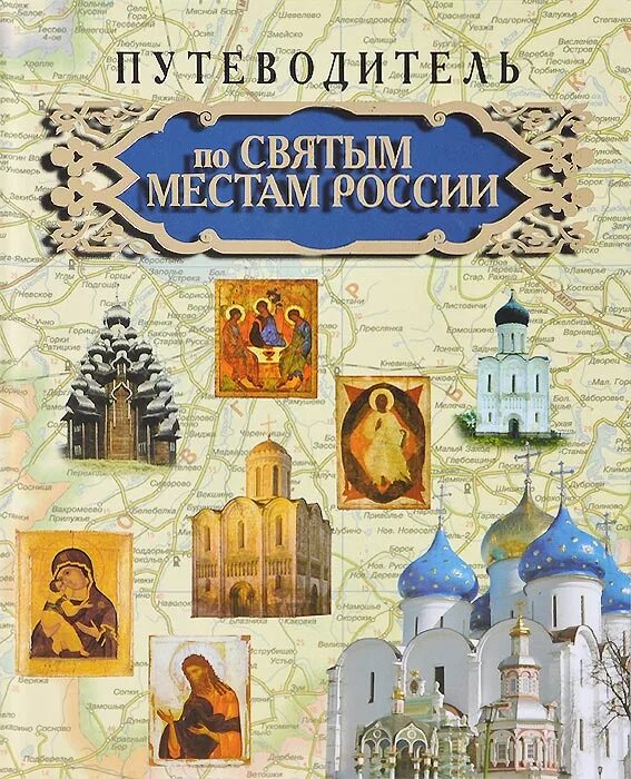 Остров православные книги. Православные храмы ДЕАГОСТИНИ путеводитель. Православные святыни России книга. Путеводитель по святым местам. По святым местам России.