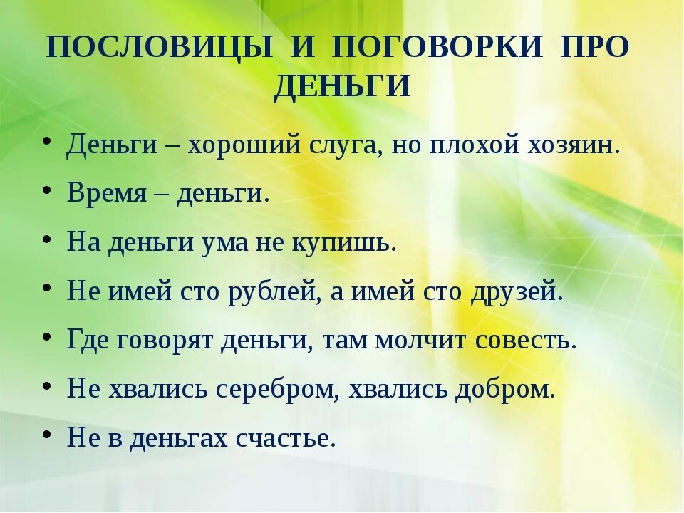 Пословицы о содействии 4 класс. Пословицы о деньгах. Пословицы и поговорки. Поговорки про деньги. П̶о̶с̶л̶о̶в̶и̶т̶с̶я̶ п̶р̶о̶ д̶е̶н̶ь̶г̶и̶.