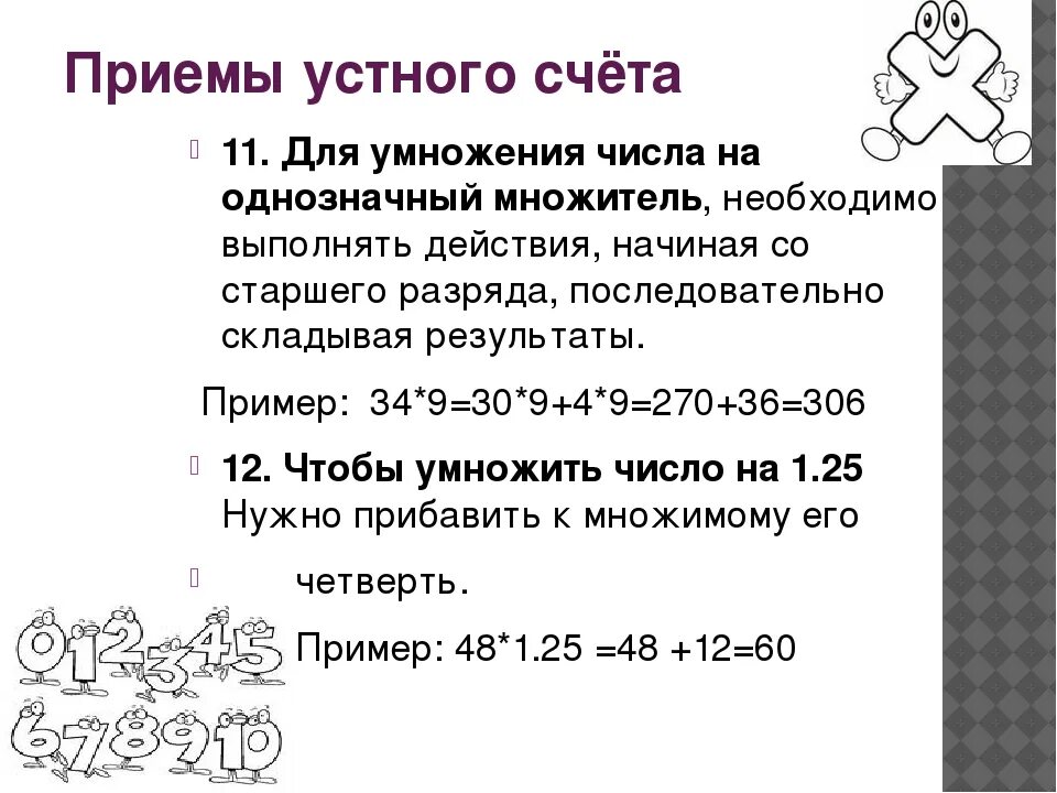 Уроки быстрого счета. Приемы устного счета умножение. Приемы быстрого счета. Приемы быстрого счета 5 класс. Приемы быстрого устного счета.