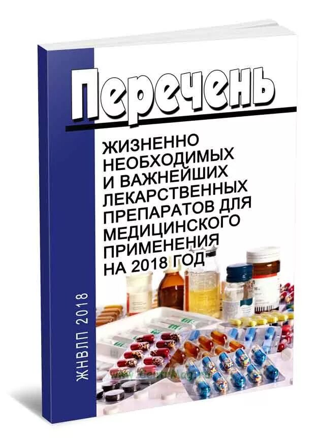 Жизненно важные лекарства. Перечень жизненно важных препаратов. Жизненно необходимые и важнейшие лекарственные препараты. Перечень жизненно необходимых и важнейших лекарственных препаратов.