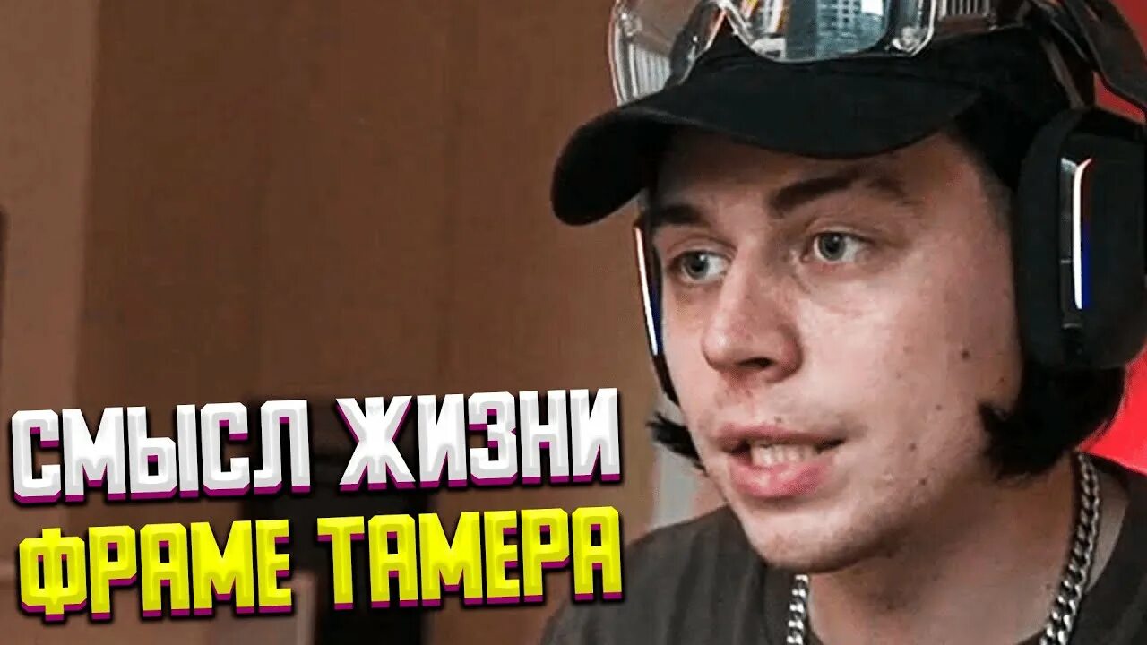 Фраме тамер. Фраме тамер стример. Фраме тамер стример. Наушники фрейм таймера. Саня frame tamer.