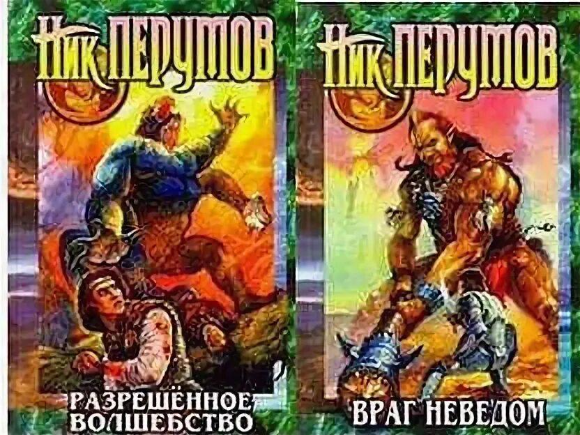 Враг неведом. Ник Перумов разрешенное волшебство. Ник Перумов враг неведом. Ник Перумов Техномагия. Разрешённое волшебство ник Перумов книга.