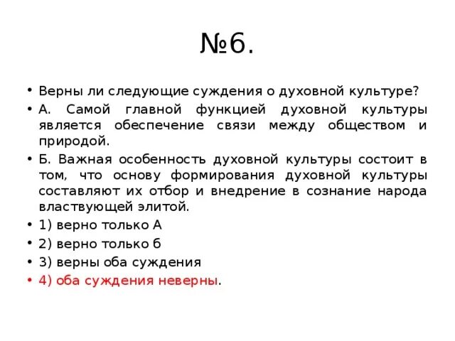 Суждения о духовной культуре. Верны ли следующие суждения о духовной культуре. Верны ли суждения о духовной культуре. Верны ли следующие суждения о культуре.