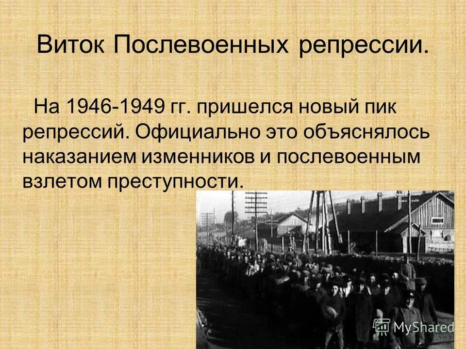 Репрессия после войны ссср. Послевоенные репрессии. Новый виток репрессий после войны. Новый виток репрессий в послевоенные годы. Послевоенные репрессии 1945-1953.