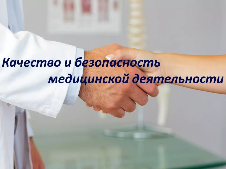 Качество и безопасность медицинской услуги