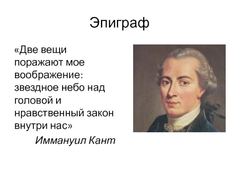 И звездное небо над головой нравственный закон. Нравственный закон внутри нас и звездное небо. Звездное небо над нами и нравственный закон внутри нас кант. Звездное небо над головой и моральный закон внутри нас. Две вещи поражают мое воображение звездное небо над.