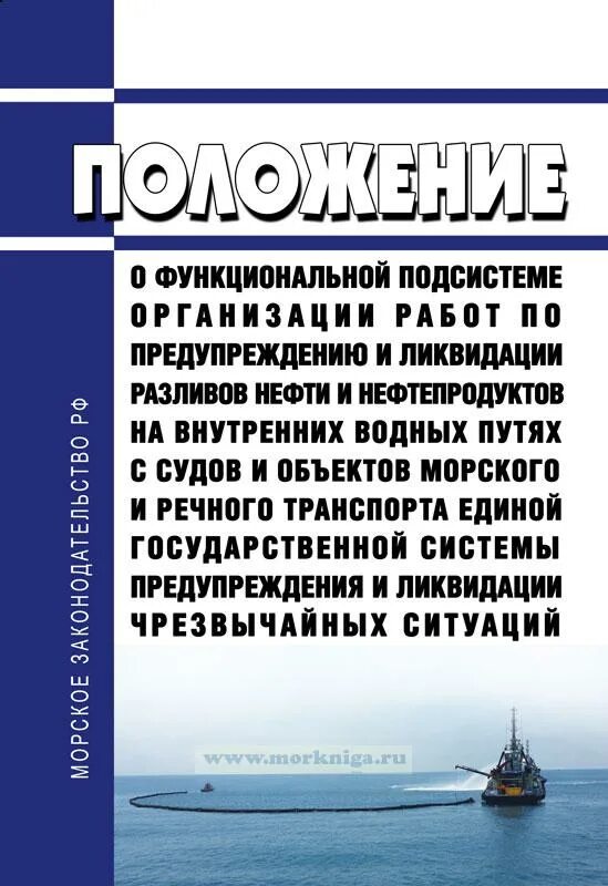 Плана ликвидации разлива нефтепродуктов. Мероприятия по предотвращению разливов нефтепродуктов. Речной транспорт нефти и нефтепродуктов. Эксплуатация внутренних водных путей. Морской, Речной транспорт с утечкой нефти.