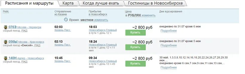 Сколько билет на поезд архангельск. Расписание поездов и билеты. Новосибирск Ташкент поезд билет. Билеты до Красноярска на поезде. Билет от Красноярска до Новосибирска на поезде.