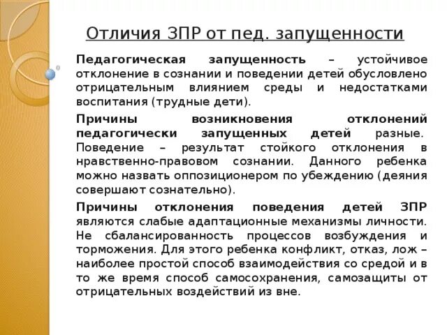 Зпр дают ли инвалидность. Причины педагогической запущенности. пед запущенность с зпр. таблицу «причины педагогической запущенности.