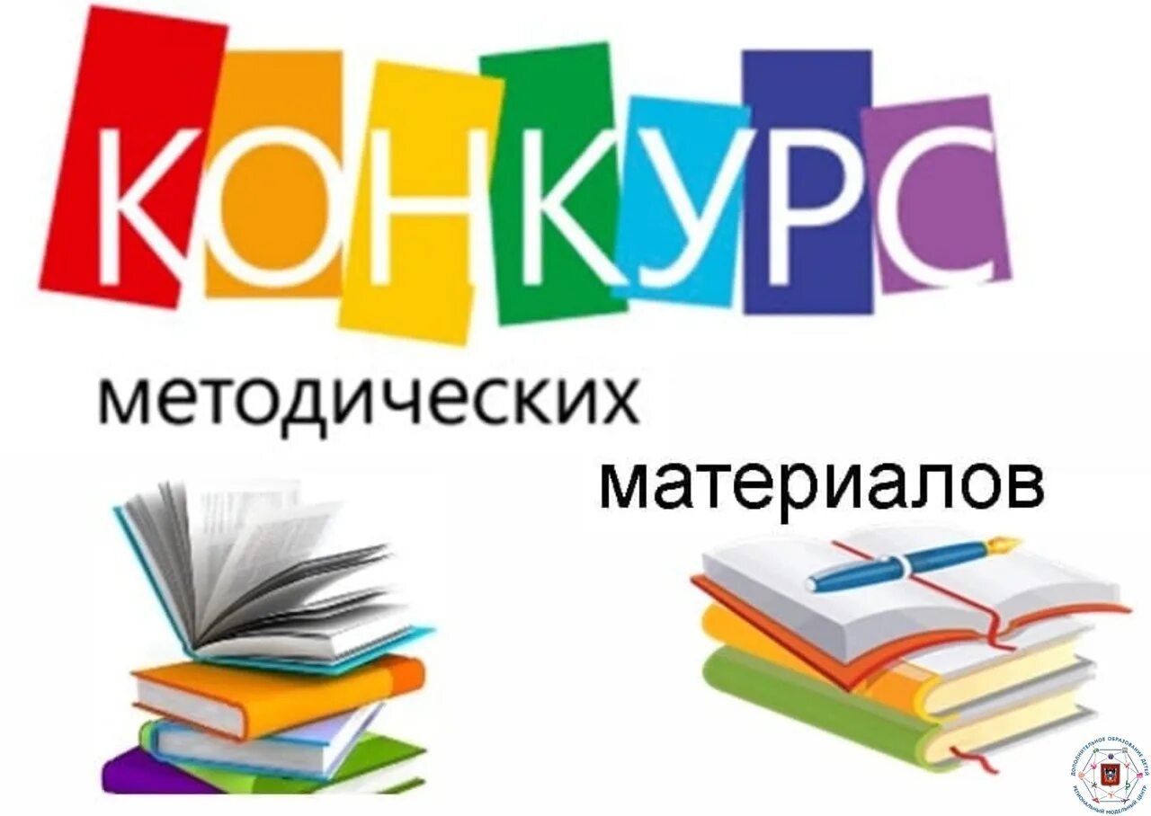 Конкурс методических материалов. Конкурс. Картинка конкурс методических материалов. Внимание конкурс для педагогов. Провести результаты конкурса