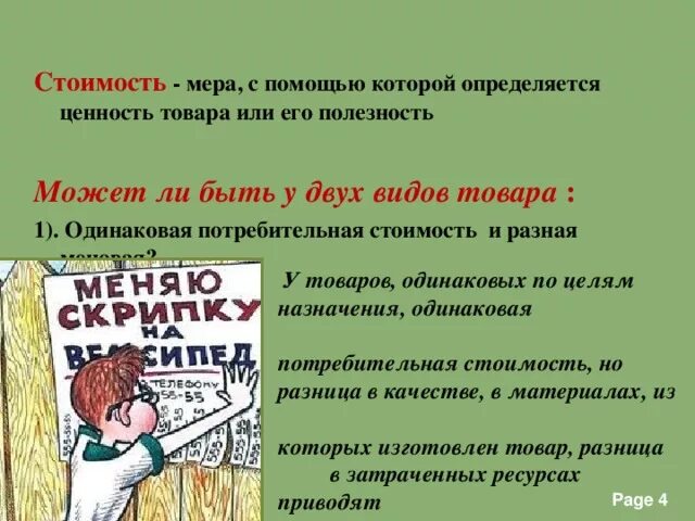 Мера с помощью которой определяется ценность товара или. Мера с помощью которой определяется ценность товара и его полезность. Одинаковая меновая стоимость. Одинаковая потребительная стоимость и разная меновая пример. Обмен торговля реклама боголюбов