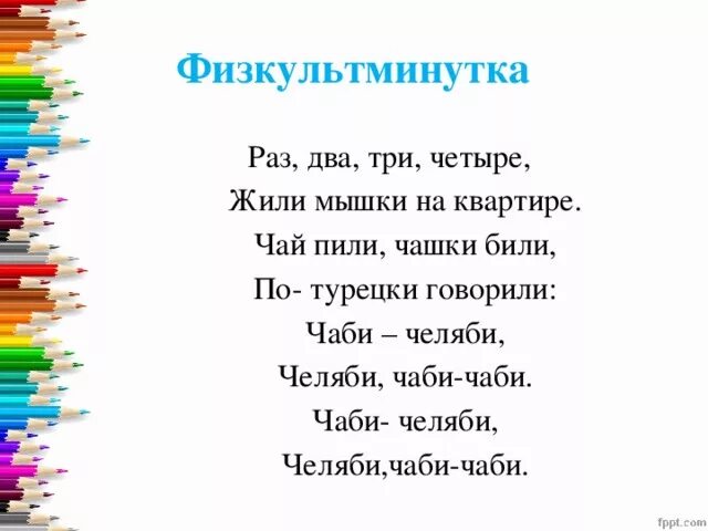 Считалка чай пили чашки били по-турецки. Чай пили чашки били по-турецки. Считалочка чай пили ложки били по-турецки говорили. Раз два три четыре жили мышки. Два рази