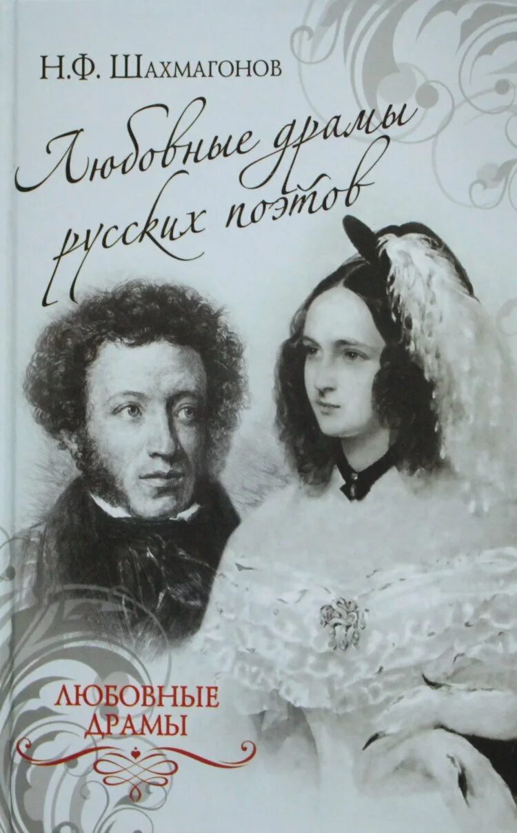 История русской драмы. Книга о любви. Драма книги. Драматические  книги русские.