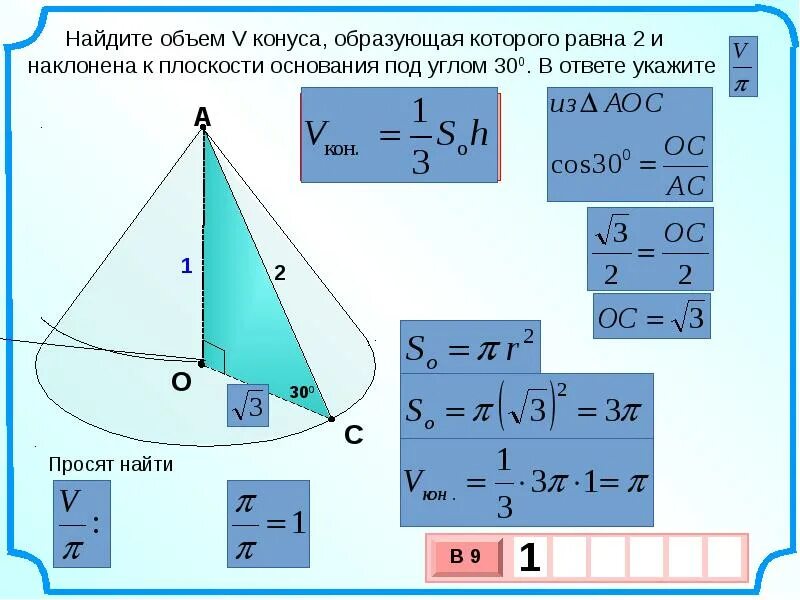 Объем равностороннего конуса. Объём конуса как вычеслить. объем конуса через образующую и высоту. как найти объём конусф. кск найти объем конуса.