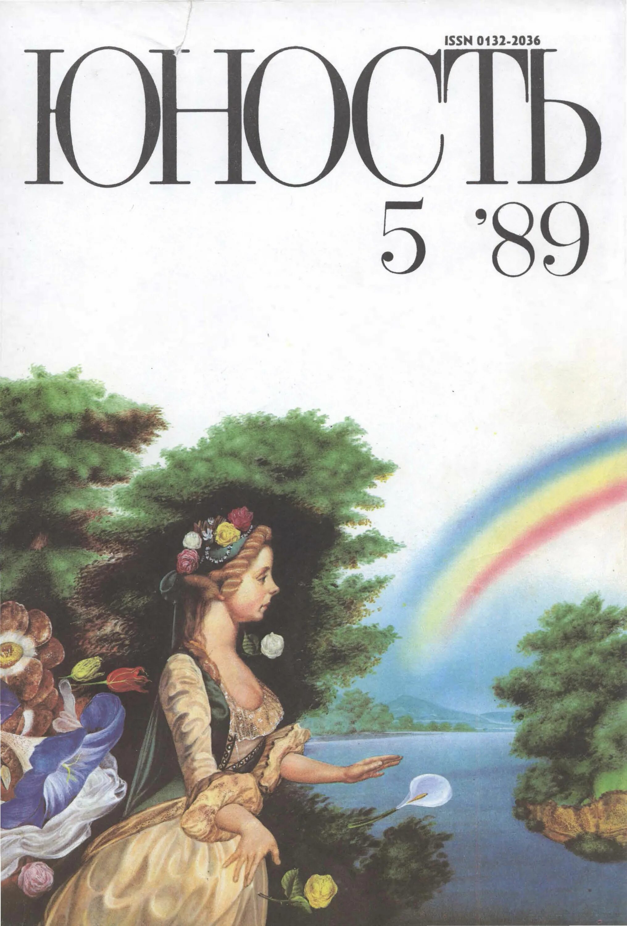 Журнал юность 1980. Журнал юность 1975. Журнал юность 1973. Журнал юность эмблема автор. Юность журнал журналы ссср.