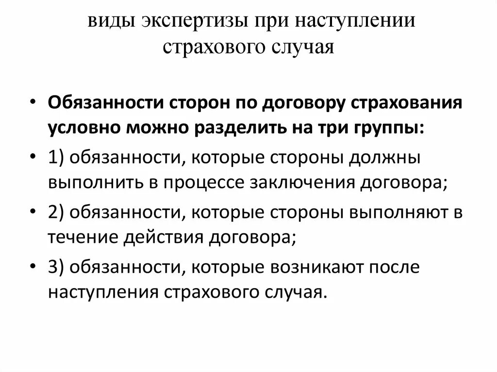 Действия страхователя при наступлении страхового случая. Обязанности сторон по договору страхования. Обязанности страхователя при наступлении страхового случая. Исполнение страховых обязательств