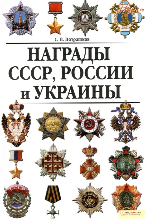 Ордена ссср список. Потрашков награды России. Советские и российские ордена. Награды СССР И России. Украинские ордена и медали.