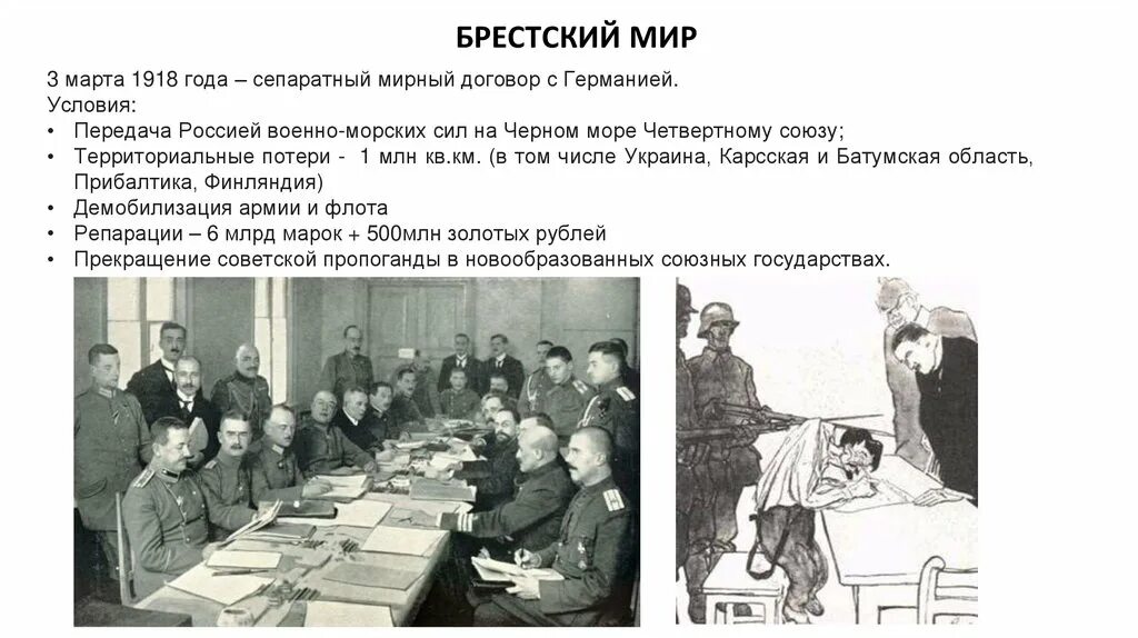 Сепаратный мирный договор. Сепаратный Мирный договор 1918. Сепаратный Брестский мир с Германией. Мирный договор с Германией 1918.