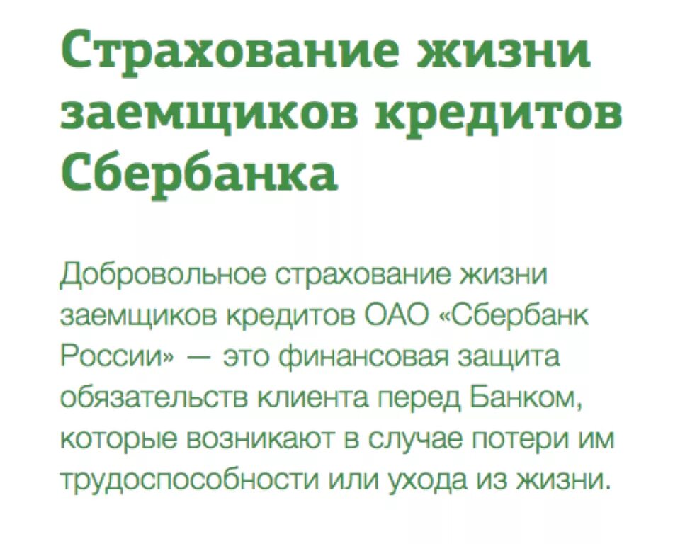 Страхование кредита в сбербанке. Страхование жизни заемщика. Страхование жизни заемщиков кредитов. Сбербанк страхование. Страховка заемщика кредита.