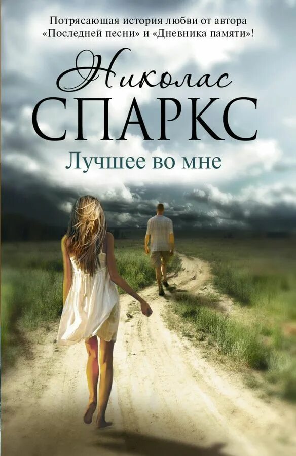 Примеры историй любви. Николас Спаркс. Николас Спаркс "лучшее во мне". Николас Спаркс романы.