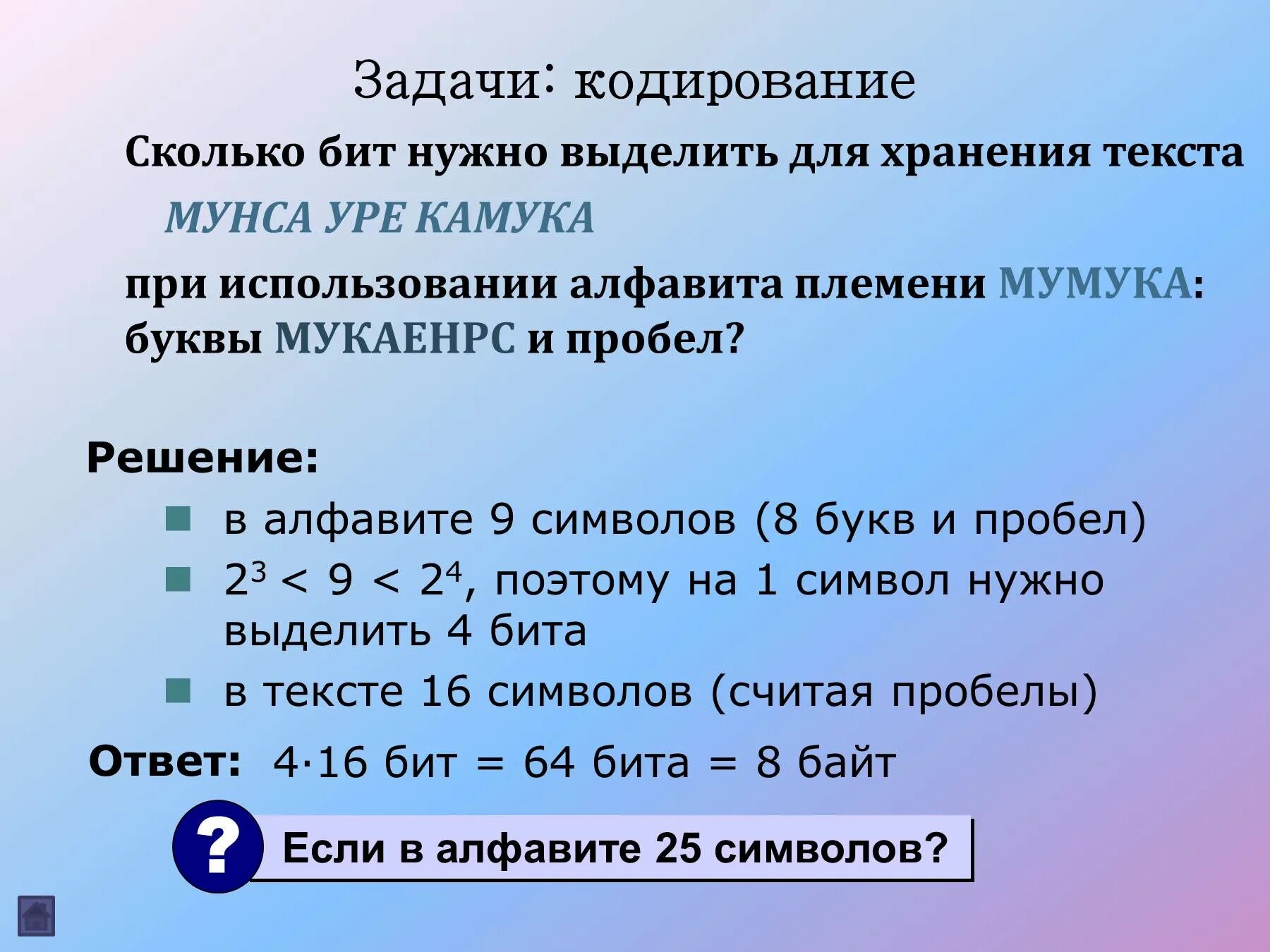 3 бит сколько символов. Задания на кодирование. Бит сколько кодирует. Сколько нужно бит для кодирования азбуки. Количество бит на символ.