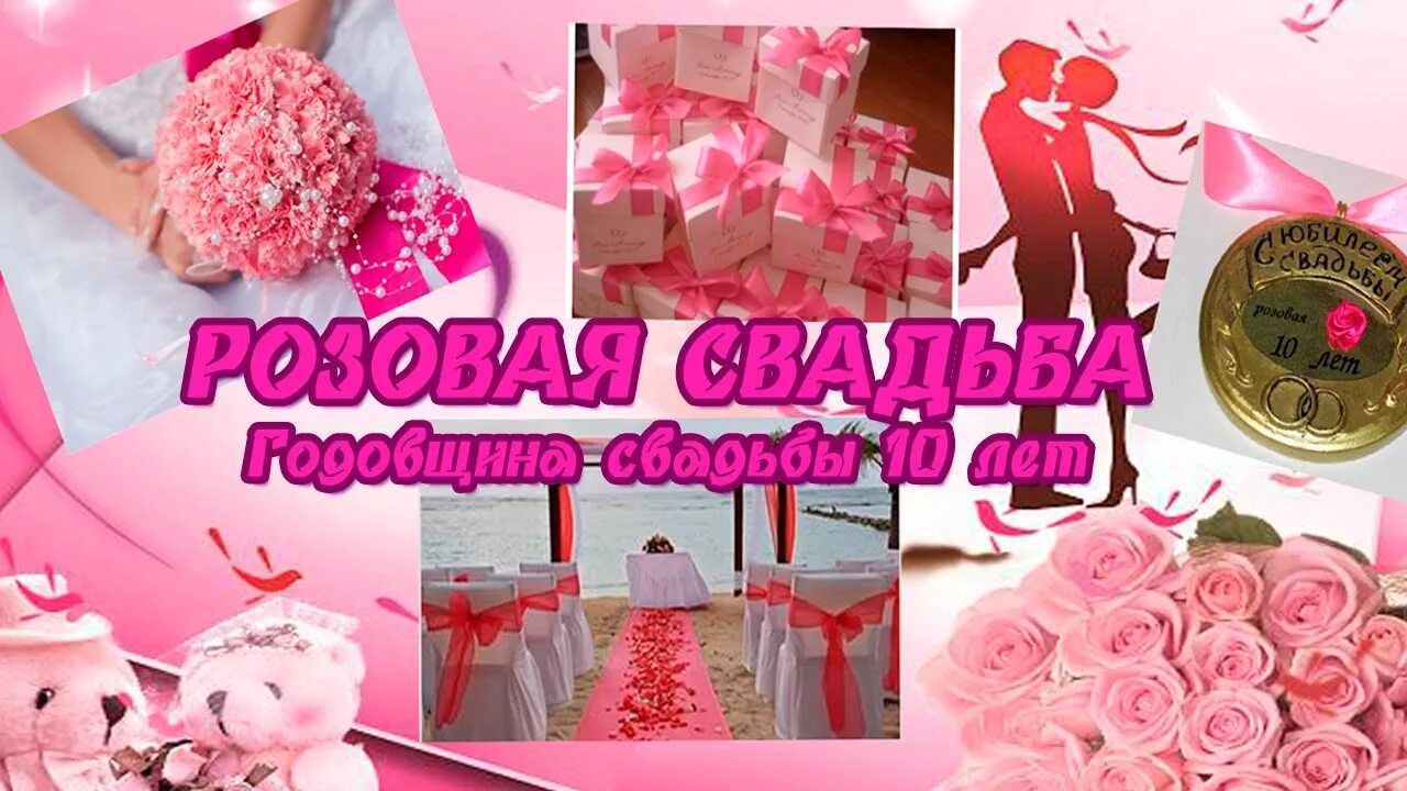 10 Лет свадьбы. Розовая свадьба 10 лет. Розовая свадьба годовщина. Розовая свадьба открытки. 10 летняя годовщина