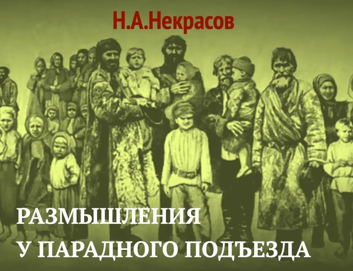 Некрасов крепостное право. Н.А Некрасов размышления у парадного подъезда. Размышления Некрасов. Некрасова размышления у парадного подъезда. Стихотворение размышление у парадного подъезда.