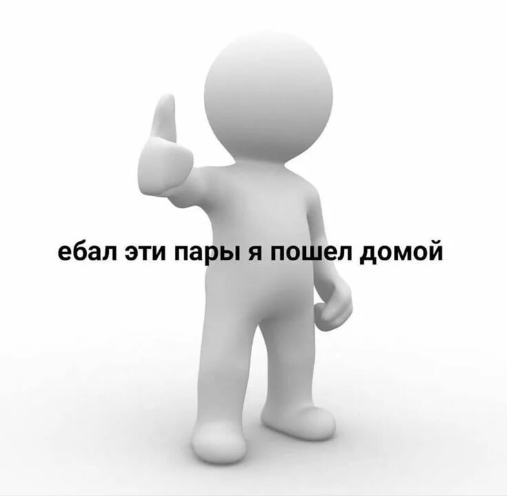 Смешные картинки белые человечки