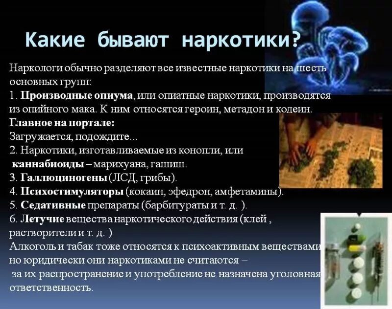 Опиум это вещество. Или употреблять вещества. Сообщение на тему вредные привычки наркотики. Или употреблять вещества. Употребление психоактивных веществ виды.