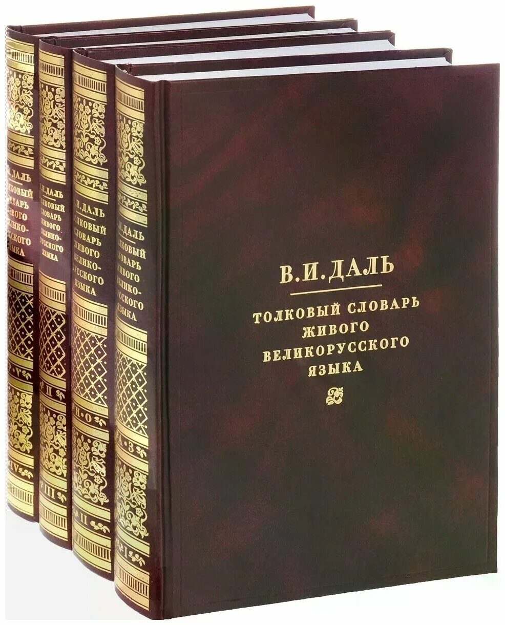 Включи великорусский. Толковый словарь живого русского языка в.и Даля. Даль словарь живого великорусского языка. Толковый словарь Даля книга.