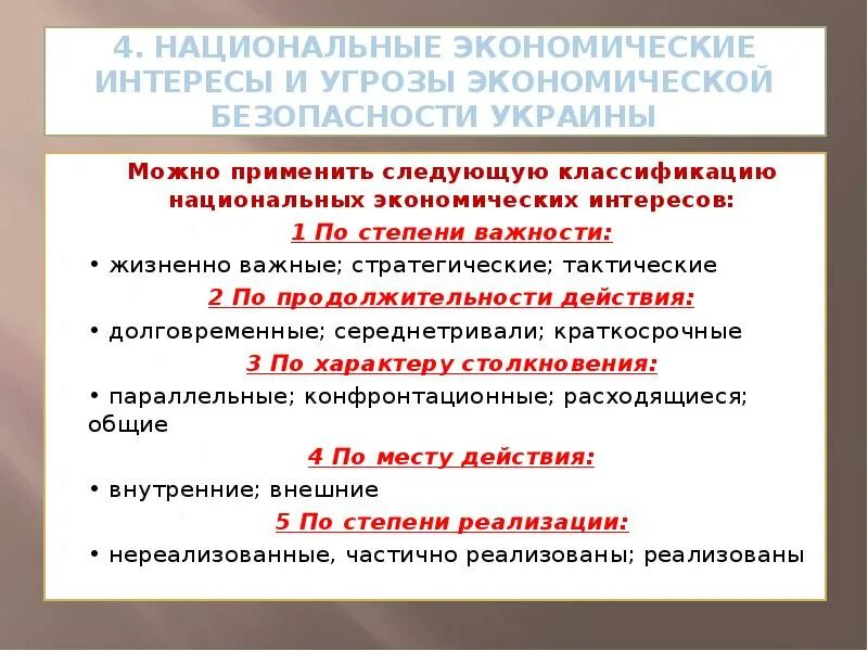 Личные интересы в экономике. Национальные экономические интересы. Интересы экономической безопасности. Классификация экономических интересов. Национальные интересы по степени важности.