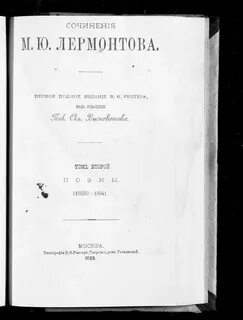 Сочинения м ю лермонтова