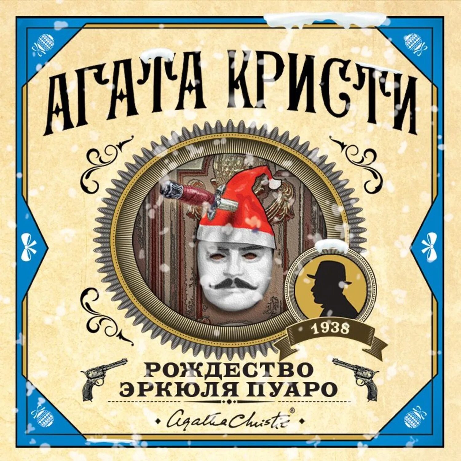 Рождество эркюля пуаро книга. Рождество пуаро аудиокнига. Рождество пуаро аудиокнига. Рождество эркюля пуаро. Рождество пуаро аудиокнига.