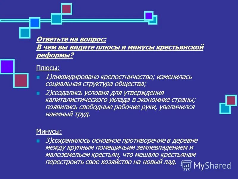 минусы крестьянской реформы 1861. результаты крестьянской реформы 1861 года. плюсы аграрной реформы 1861. основные положения крестьянской реформы 1861 г. минусы крестьянской реформы 1861.