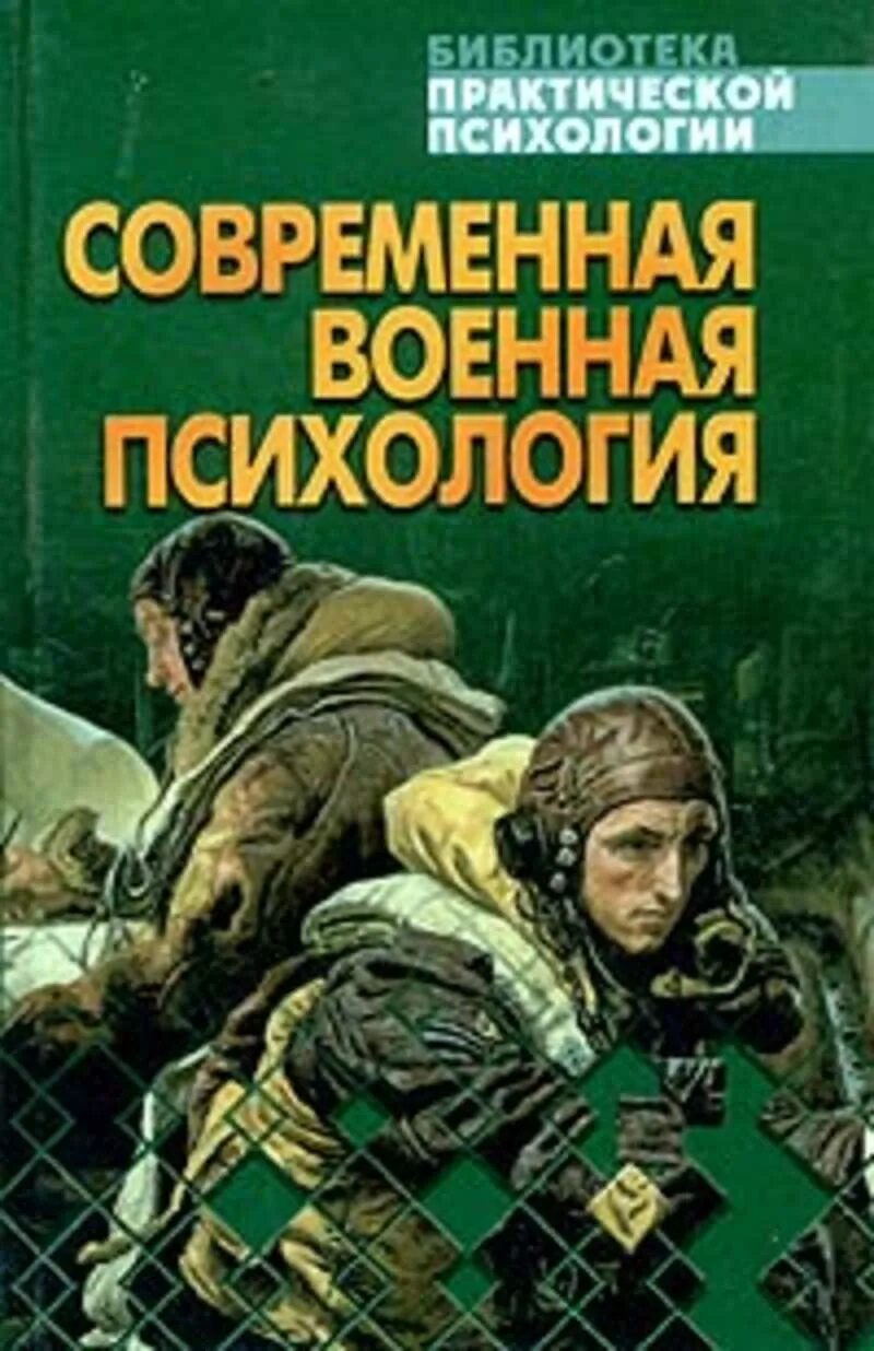 Современная Военная психология. Книги по военной психологии. Современная психология книги. Военный психолог книги.