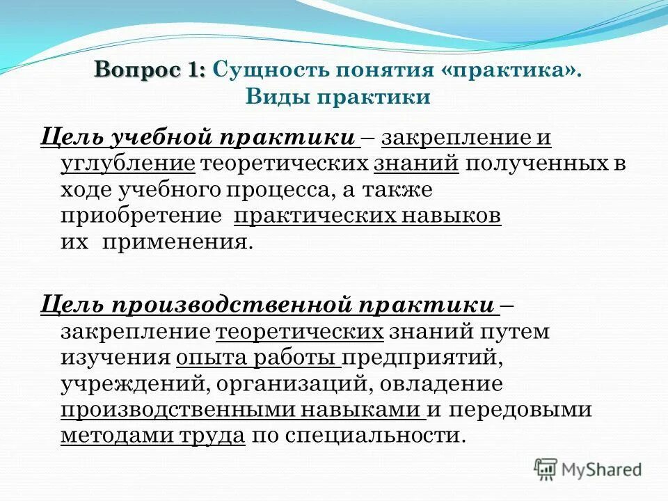 Цели и задачи учебной практики. Задачи прохождения практики. Понятие практика. Цель производственной практики. Учебная практика тип практики