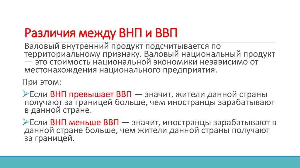 Расшифровать ввп в экономике простыми словами. ВВП И ВНП. Валовый внутренний продукт. Разница между ВВП И ВНП. ВВП И ВНП разница.