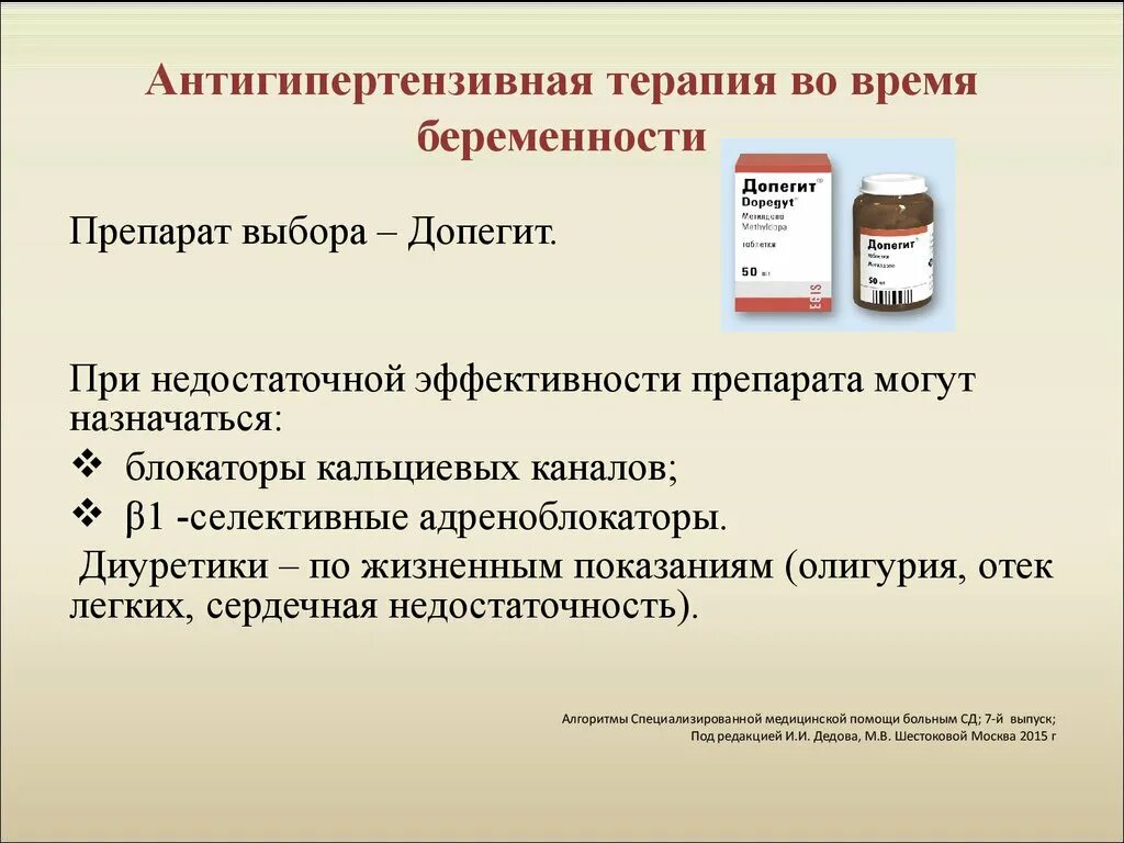 Допегит 3 триместр. Антигипертензивная терапия. Гипотензивные препараты при беременности. Антигипертензивные препараты для беременных. Антигипертензивная терапия при беременности.