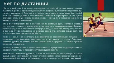 К спринтерскому бегу в легкой атлетике относится