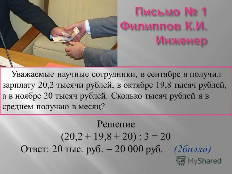 Заработок 20 рублей. В сентябре инженер получил зарплату 20,2 тысячи рублей. Научный сотрудник получил зарплату. Письма Филиппу. Сколько зарабатывает инженер.