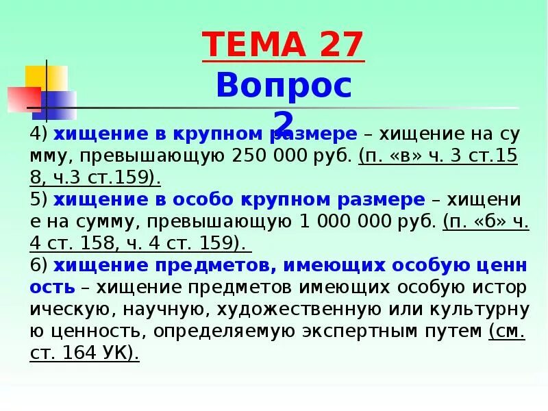 Крупный размер 158 ук рф. Особо крупный размер хищения сумма. Кража в особо крупном размере. Особо крупный размер кражи это сколько. Хищение в особо крупных размерах.