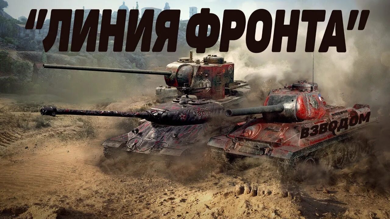 Линия фронта танки. Линия фронта стрим. Линия фронта превью. Линия фронта WOT. Wot фронт