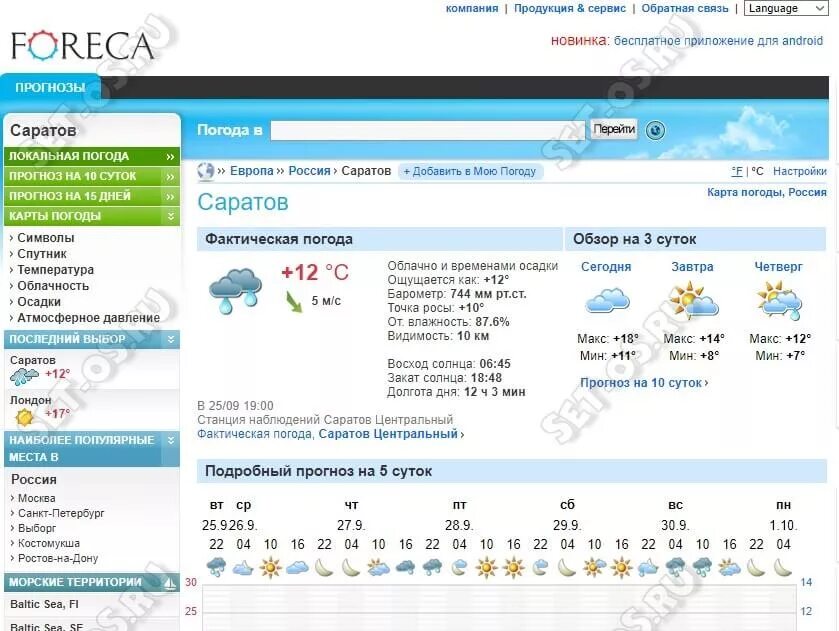 Прогноз погоды в костомукше на 10 дней. Форека Москва. Форека Самара. Форека СПБ. Фири ка.