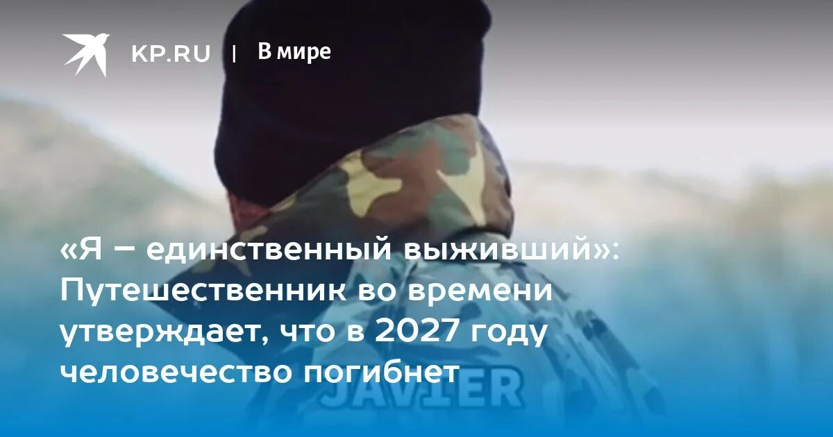Что будет в 2027. Что произойдет в 2027 году. предсказания путешественников во времени на 2027 год. хавьер оказался в 2027 году. что будет в мире 30 декабря 2027 года.картинки.