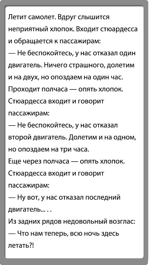 Анекдот летят. Анекдоты. анекдот про самолет. анекдоты про стюардесс. смешные анекдоты про самолеты.