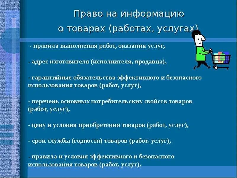 Общие сведения о праве. Право на информацию о товарах (работах, услугах). Право на информацию о товаре.