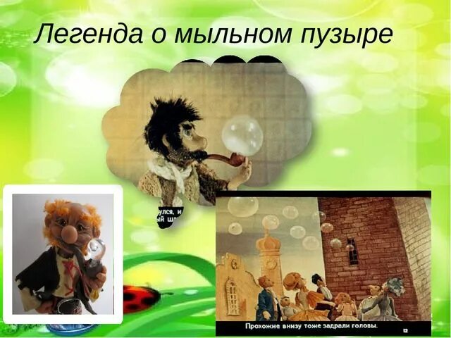 Проект 4 класс история появления мыльных пузырей "Мыльные пузыри и в шутку, и всерьез" физика, прочее