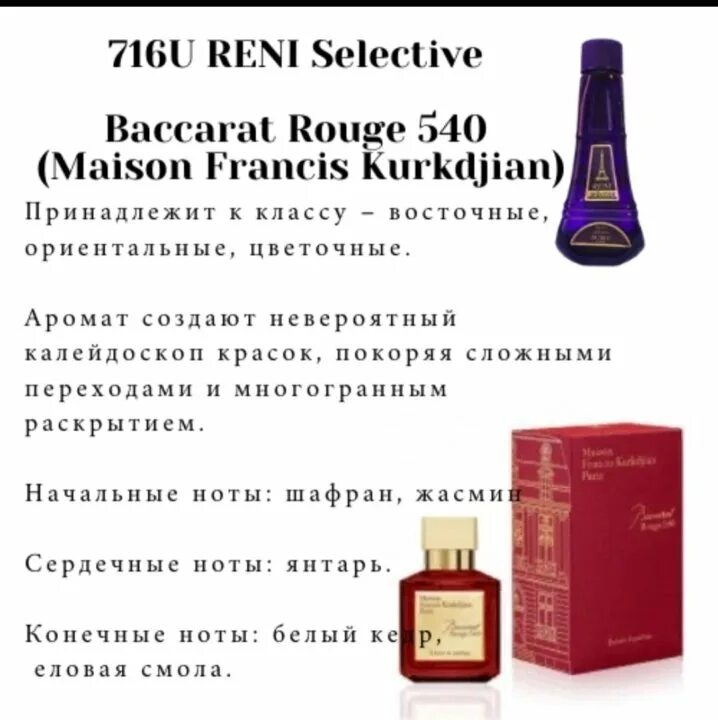 716u духи Reni selective. Бакарат духи 540 Рени. 716 Рени духи селектив. 717u духи Reni. Баккара ноты